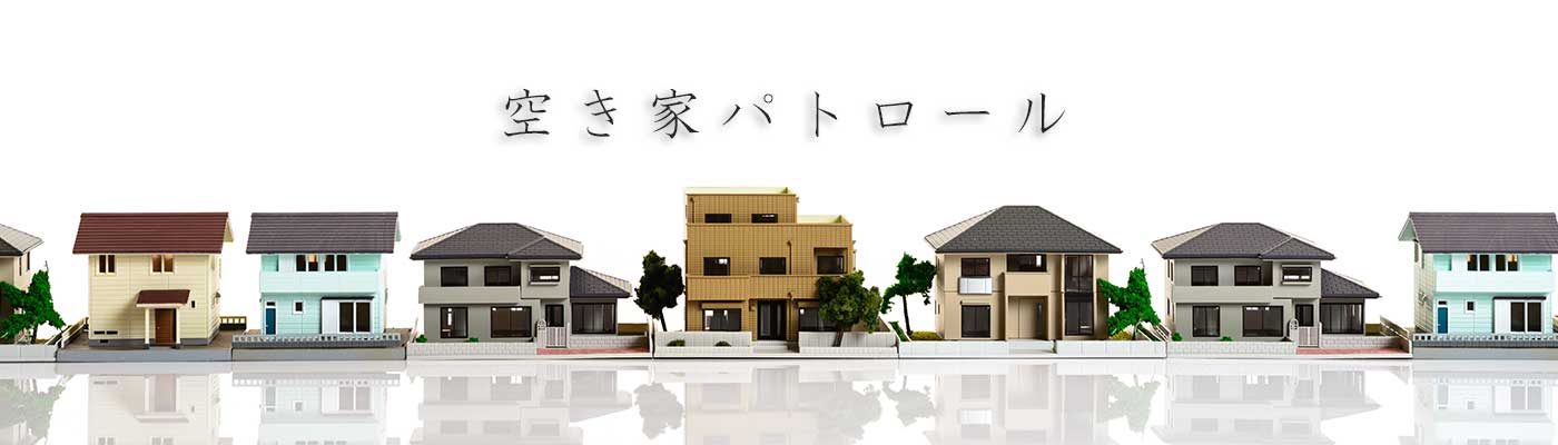 無料空き家パトロール